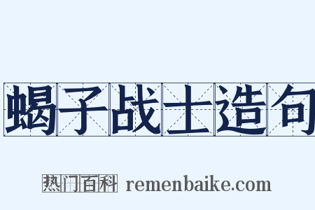 蝎子战士造句是什么意思的图片